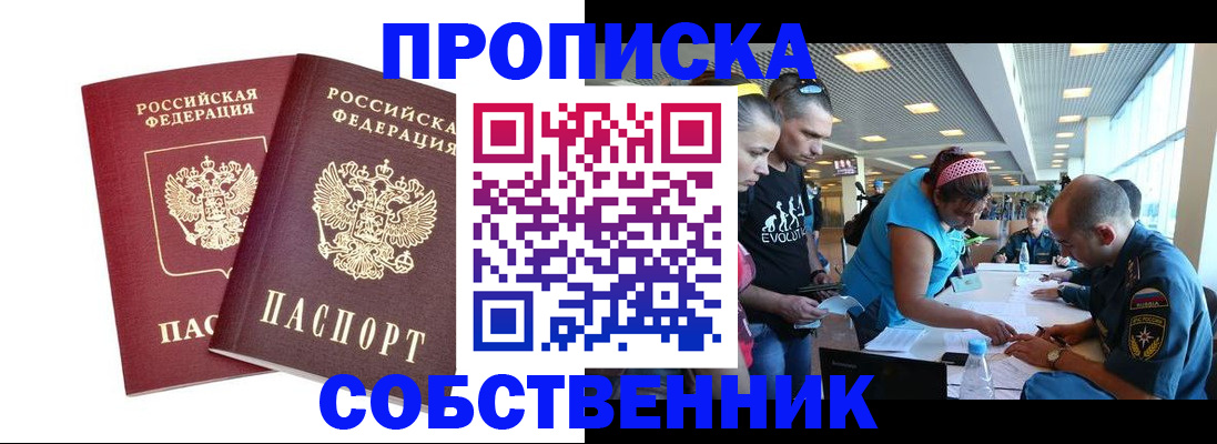 купить прописку в Купино